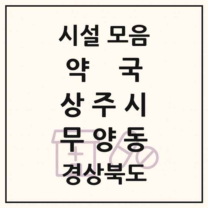 경상북도 상주시 무양동 약국 목록